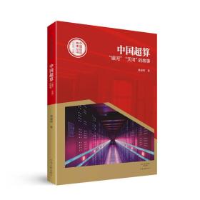 全新正版塑封包装现货速发 中国创造故事丛书：中国超算：“银河”“天河”的故事 定价48元 9787555905882