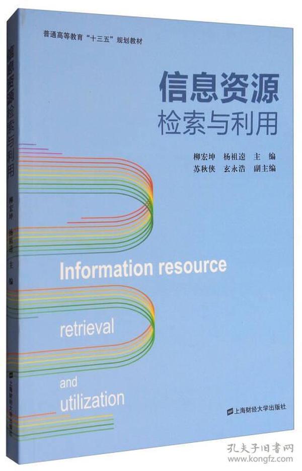 信息资源检索与利用/普通高等教育“十三五”规划教材