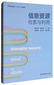 信息资源检索与利用/普通高等教育“十三五”规划教材