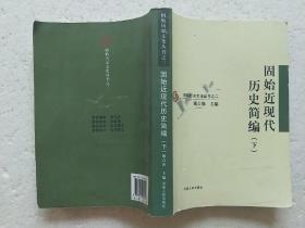 固始近现代历史简编(下)2011一版一印