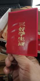 三好学生证