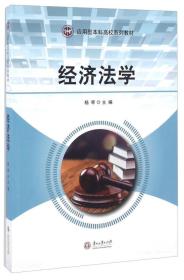 经济法学 杨琴 贵州大学出版社 2016-09 9787811268836