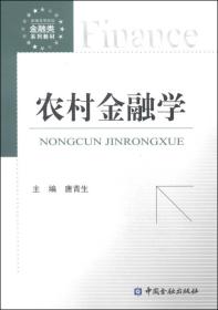 农村金融学/新编高等院校金融类系列教材