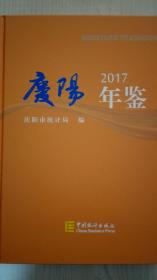 庆阳年鉴2017现货特价处理