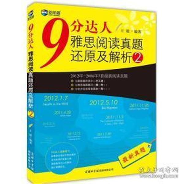 新航道·9分达人雅思阅读真题还原及解析2