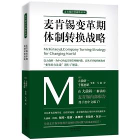 麦肯锡经营战略系列：麦肯锡变革期体制转换战略