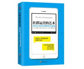 社群运营的艺术：如何让你的社群更有归属感