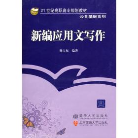 新编应用文写作