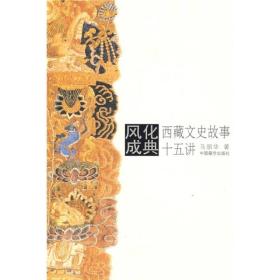 风化成典：西藏文史故事十五讲