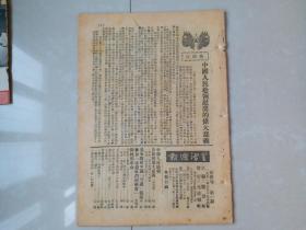 1951年 《生活周报》新4卷 第1期,，郑楚耘 主编。（创刊号 出版于1950年）