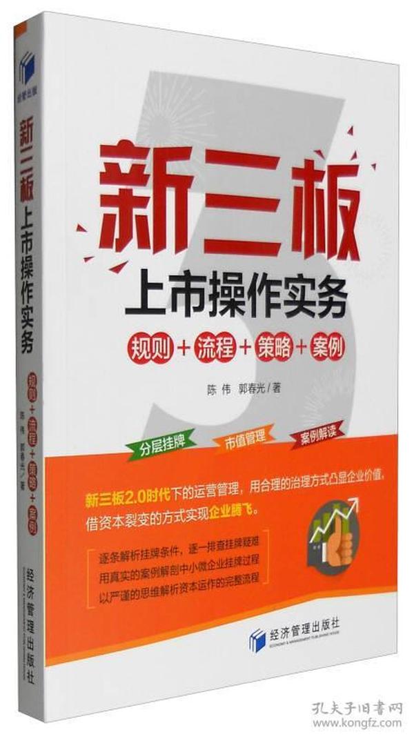 新三板上市操作实务：规则+流程+策略+案例