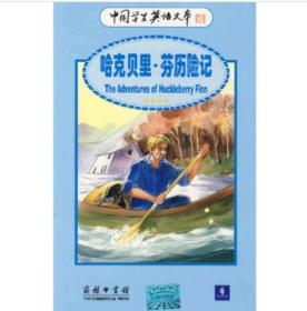 哈克贝里·芬历险记——中国学生英语文库