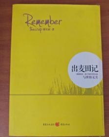 出麦田记：与世俗无关