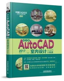 中文版AutoCAD 2017室内设计从入门到精通