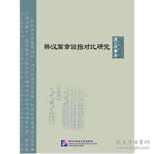 韩汉篇章回指对比研究 | 北京语言大学青年学者文库