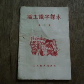 职工识字课本第＝册（吉林）1956年未使用