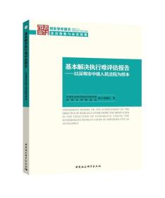 基本解决执行难评估报告——以深圳市中级人民法院为样本