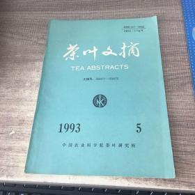 茶叶文摘1993年第5期