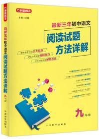 最新三年初中语文阅读试题方法详解(九年级)