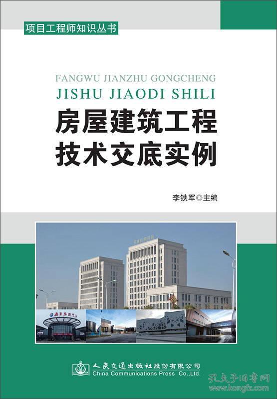 房屋建筑工程技术交底实例
