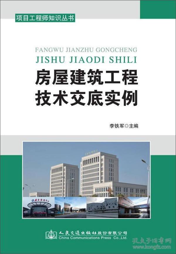 房屋建筑工程技术交底实例