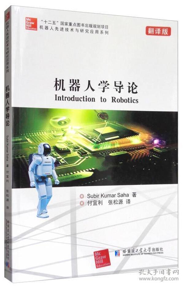 机器人先进技术与研究应用系列：机器人学导论（翻译版）