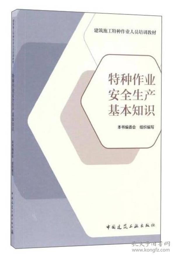 特种作业安全生产基本知识/建筑施工特种作业人员培训教材