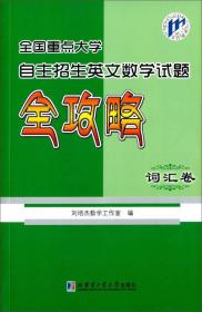 全国重点大学自主招生英文数学试题全攻略（词汇卷）