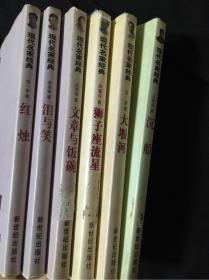 现代名家经典丛书：红烛、大堰河、文章与饭碗、泪与笑、沉船、狮子座流星（6本合售）