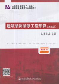 建筑装饰装修工程预算（第3版）/人民交通出版社“十三五”高职高专土建类专业规划教材