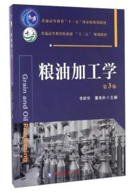 粮油加工学 第3版 李新华 董海洲 中国农业大学出版社 2016/10/1 9787565516658