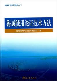 海域使用论证技术方法