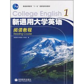 普通高等教育“十一五”国家级规划教材：新通用大学英语阅读教程1