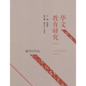华文教育研究（第1集）