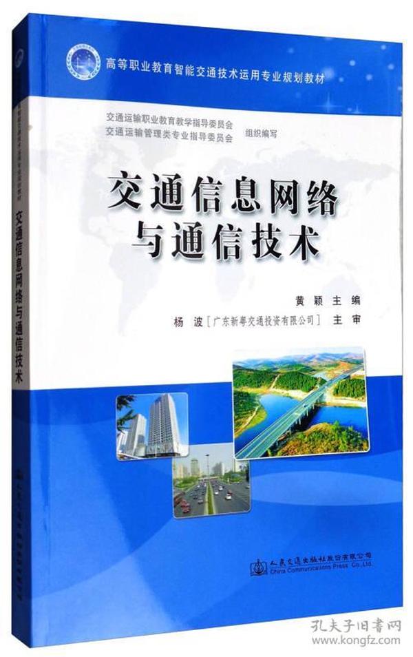 交通信息网络与通信技术/高等职业教育智能交通技术运用专业规划教材