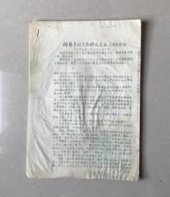 **传单，1967年1月22日下午，周恩来同志在群众大会上的讲话。陈**同志主持大会。