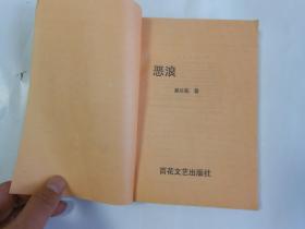 绝版少见空军少将郑兰荪著小说《恶浪》（全一册，签名本，较少见）