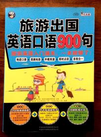 旅游出国英语口语900句：旅游英语入门通关,一本就够了!
