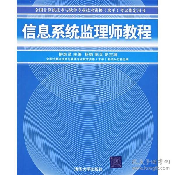 全国计算机技术与软件专业技术资格（水平）考试指定用书：信息系统监理师教程