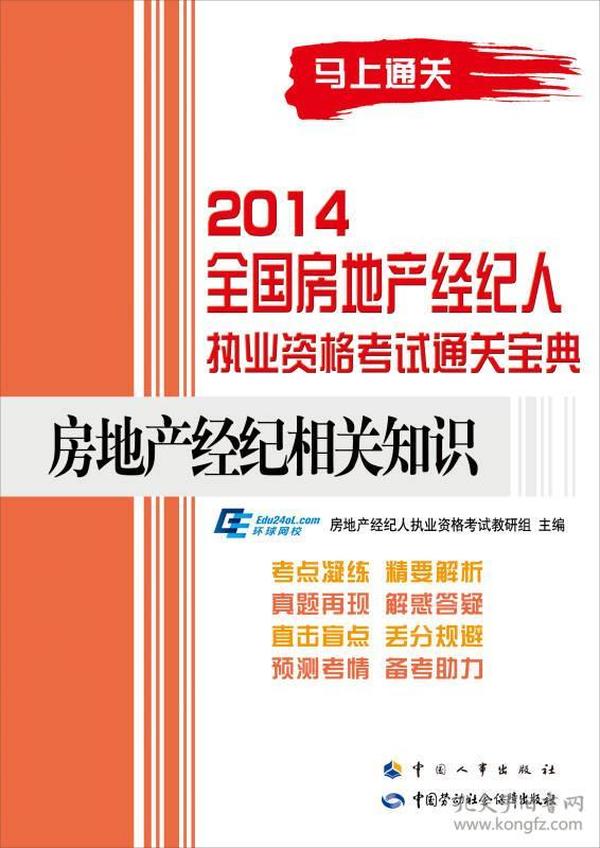 2014全国房地产经纪人执业资格考试通关宝典：房地产经纪相关知识