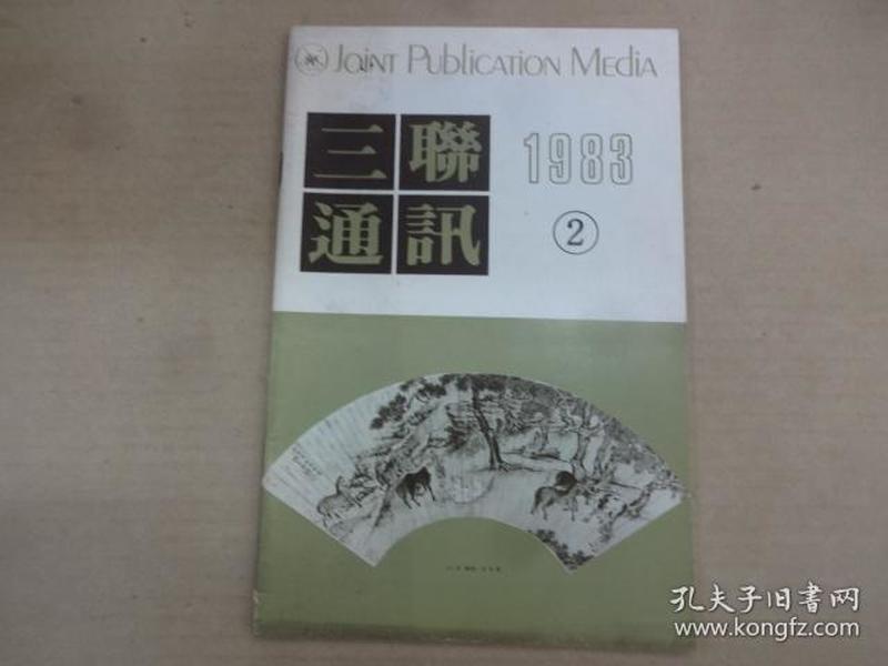 三联通讯 1983年第2期(总第29期)