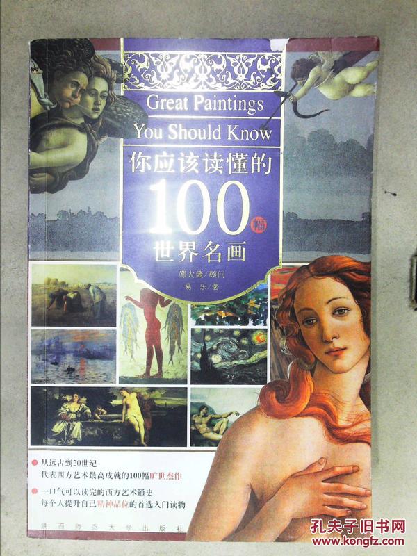 你应该读懂的100幅世界名画