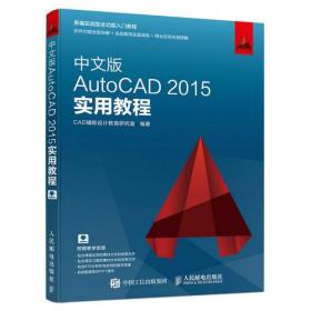 中文版AutoCAD 2015实用教程