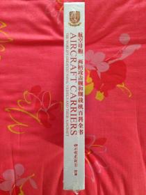《航空母舰、两栖攻击舰和舰载机百科全书》（正版全新未拆封）