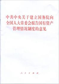 中共中央关于建立国务院向全国人大常委会报告国有资产管理情况制度的意见
