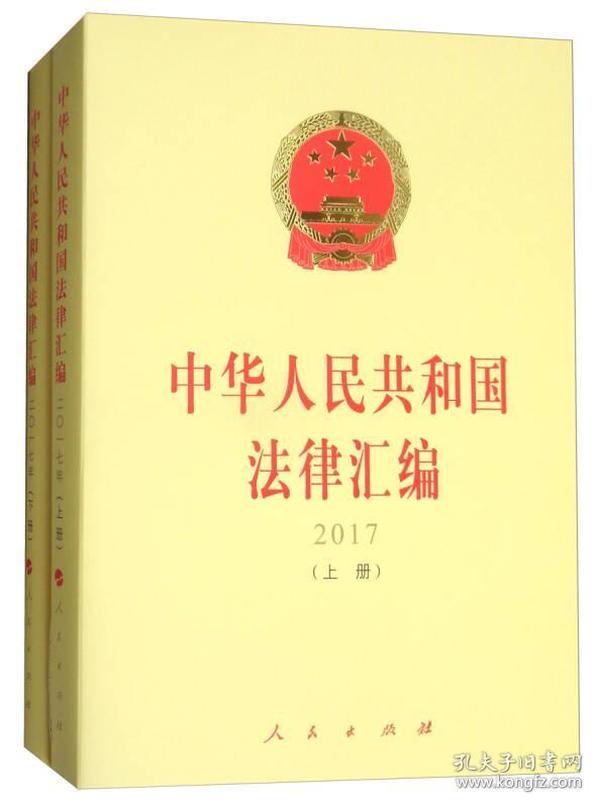 中华人民共和国法律汇编 2017（套装上下册）