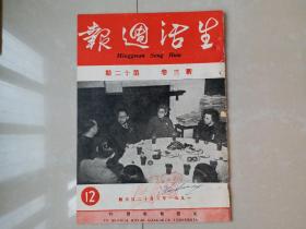 1951年 《生活周报》新3卷 第12期,，郑楚耘 主编。（创刊号 出版于1950年）
