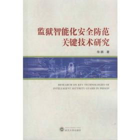 监狱智能化安全防范关键技术研究