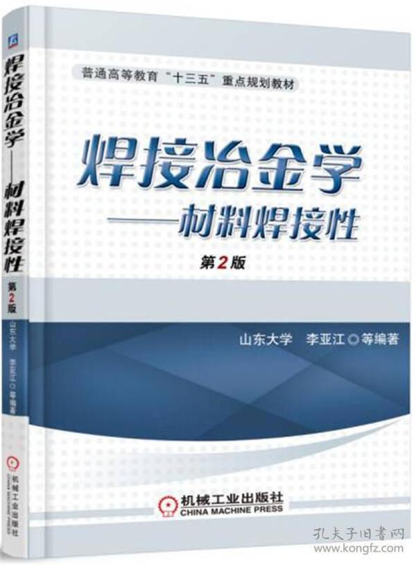 焊接冶金学：材料焊接性（第2版）