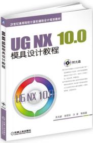 UG NX 10.0模具设计教程（本科教材）（缺盘）